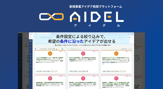 ニュース：ビジネスアイデア創出ツール「AIDEL」の提供を技術面から支援