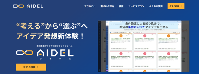 ビジネスアイデア創出ツール「AIDEL(アイデル)」
