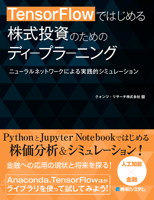 TensorFlowではじめる 株式投資のためのディープラーニング