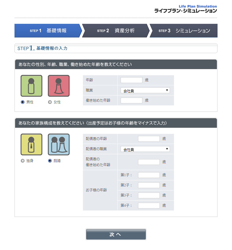 ライフプラン・シミュレーション Step1