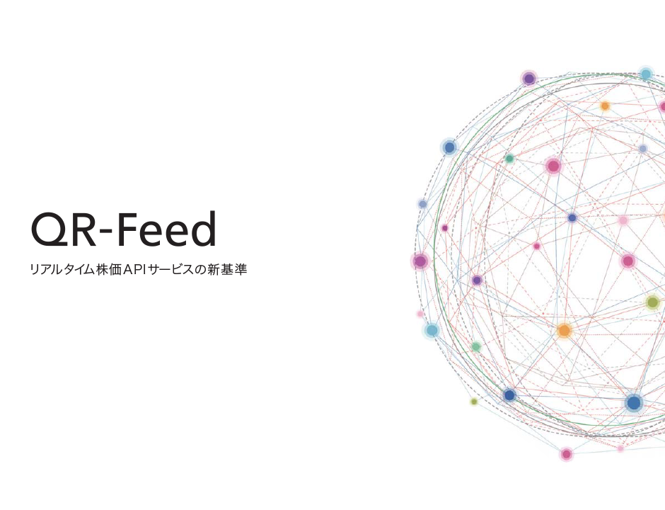 リアルタイム時価情報：QR－Feed